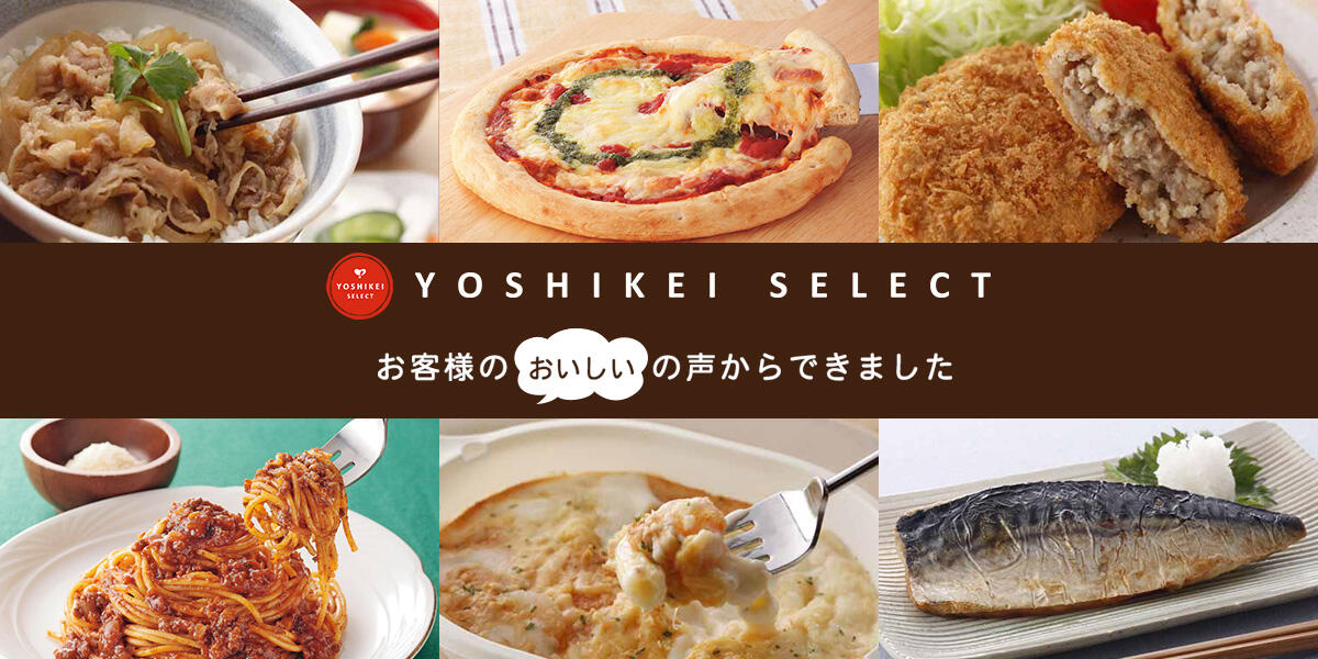 ヨシケイの公式サイトより