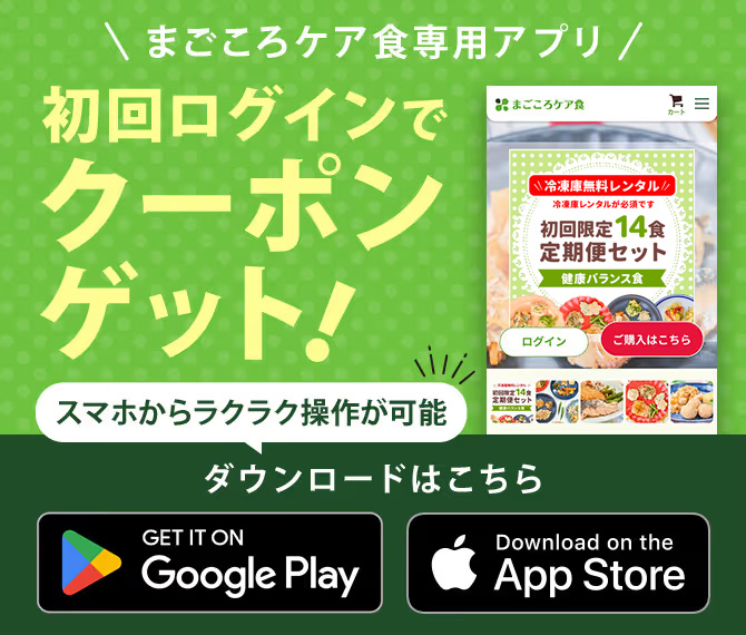 まごころケア食の公式サイトより