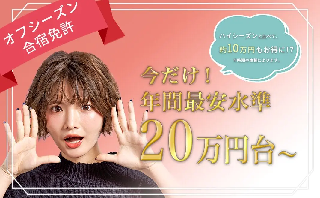 合宿免許ドリームの公式サイトより