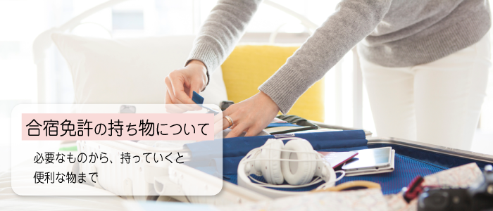 合宿免許受付センターの公式サイトより