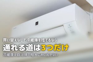 冷蔵庫の処分は買い替えなしでもできる？3ルートの費用と手間