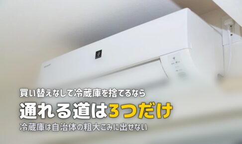 冷蔵庫の処分は買い替えなしでもできる？3ルートの費用と手間