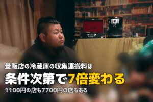 冷蔵庫の処分を家電量販店に頼む｜引取条件と料金を実地比較