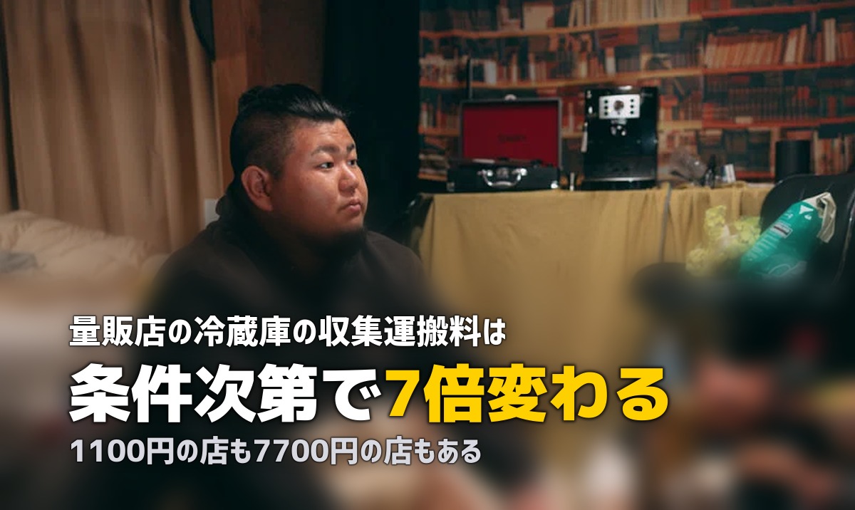 冷蔵庫の処分を家電量販店に頼む｜引取条件と料金を実地比較
