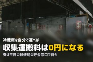 冷蔵庫の処分は持ち込みが最安｜指定引取場所への運び方と手順
