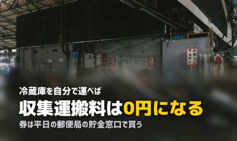 冷蔵庫の処分は持ち込みが最安｜指定引取場所への運び方と手順