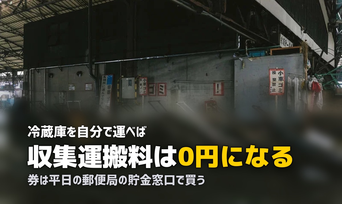 冷蔵庫の処分は持ち込みが最安|指定引取場所への運び方と手順