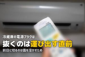 冷蔵庫の処分で電源はいつ抜く？前日までにやることの逆算表