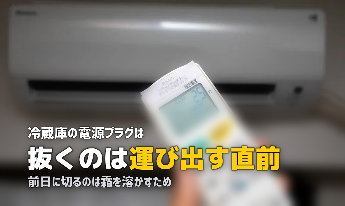 冷蔵庫の処分で電源はいつ抜く？前日までにやることの逆算表