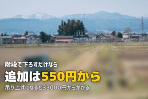 冷蔵庫が運べないときの処分方法｜階段・吊り上げの追加料金
