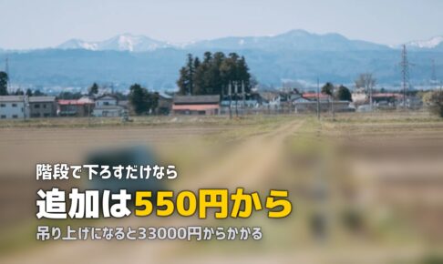 冷蔵庫が運べないときの処分方法｜階段・吊り上げの追加料金