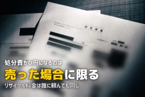 冷蔵庫を無料で処分する方法はある？買取と無料回収の境界線