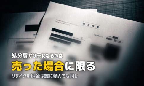 冷蔵庫を無料で処分する方法はある？買取と無料回収の境界線