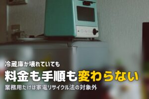 壊れた冷蔵庫の処分方法｜動かない・メーカー不明・業務用の場合