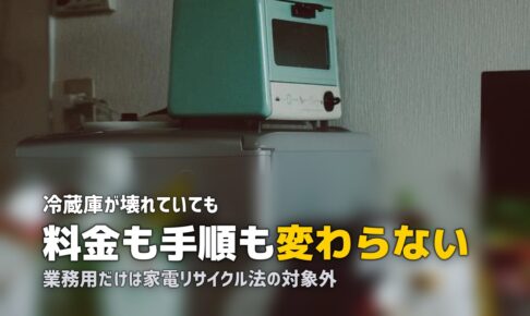 壊れた冷蔵庫の処分方法｜動かない・メーカー不明・業務用の場合
