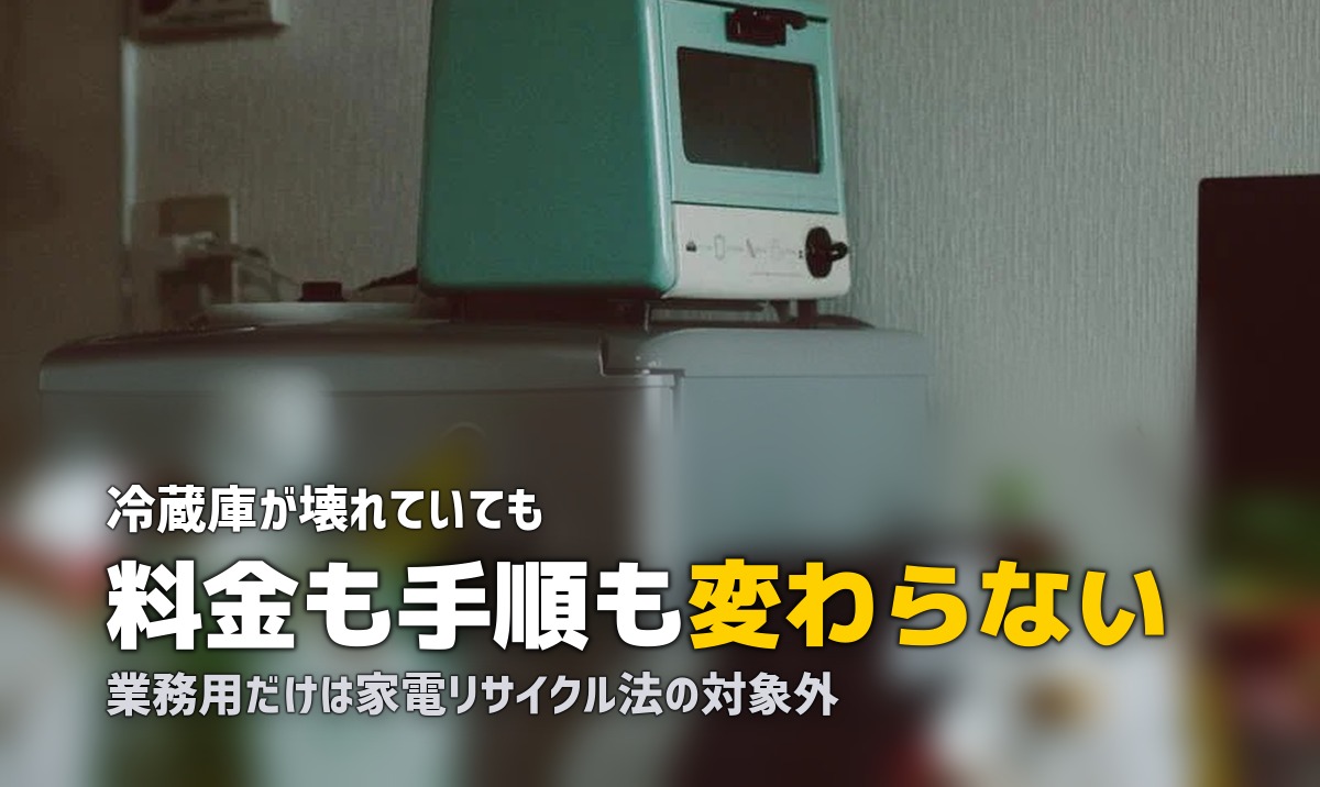 壊れた冷蔵庫の処分方法|動かない・メーカー不明・業務用の場合