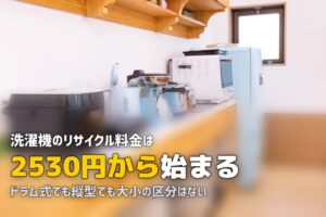洗濯機の処分方法4つと費用｜水抜きの手順もあわせて解説
