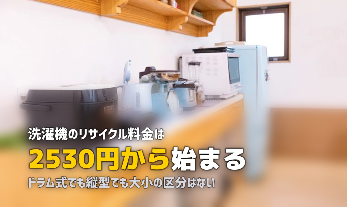 洗濯機の処分方法4つと費用|水抜きの手順もあわせて解説