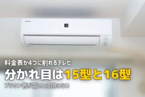 テレビの処分にかかるリサイクル料金｜ブラウン管と液晶で違う