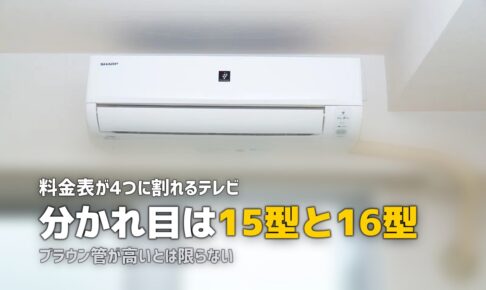 テレビの処分にかかるリサイクル料金｜ブラウン管と液晶で違う