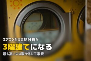 不用品回収でエアコンを処分する費用｜取り外し工事を含む3階建て