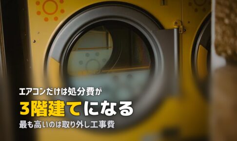 不用品回収でエアコンを処分する費用｜取り外し工事を含む3階建て