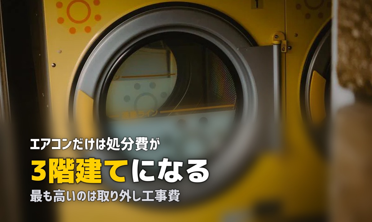 不用品回収でエアコンを処分する費用｜取り外し工事を含む3階建て
