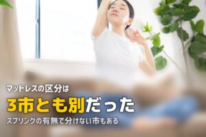スプリング入りマットレスの捨て方｜自治体で区分が違う
