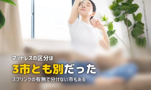 スプリング入りマットレスの捨て方｜自治体で区分が違う