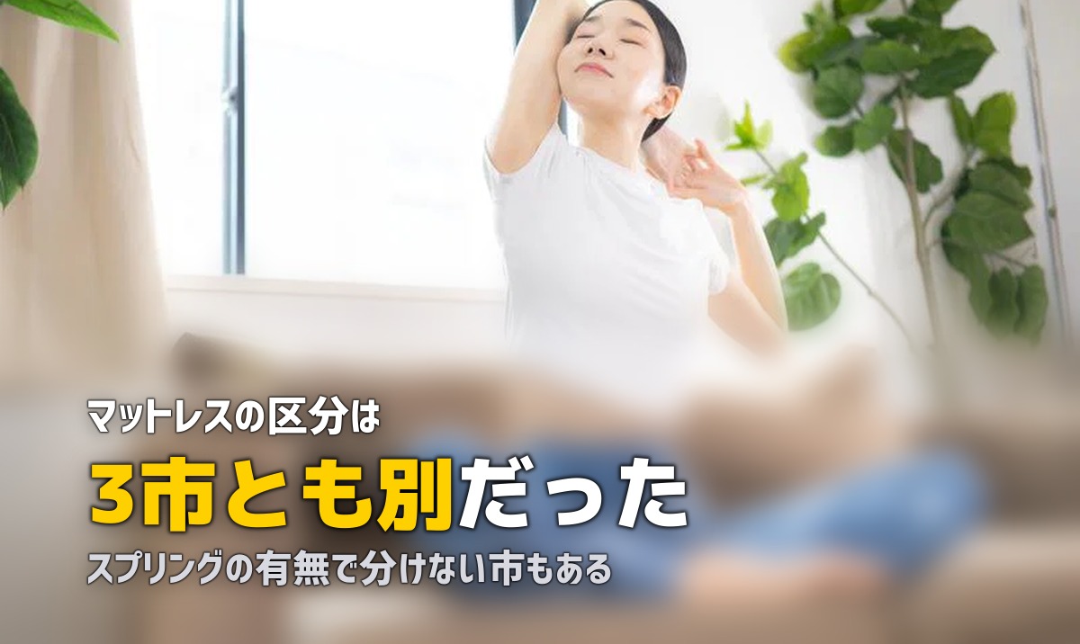 スプリング入りマットレスの捨て方｜自治体で区分が違う