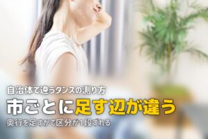 タンスの処分費用｜料金を決める寸法の測り方は自治体で違う