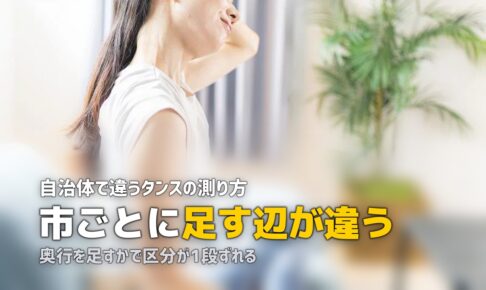 タンスの処分費用｜料金を決める寸法の測り方は自治体で違う