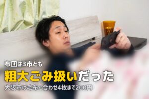 布団は何ゴミ？捨て方と自治体で違う料金・まとめ方