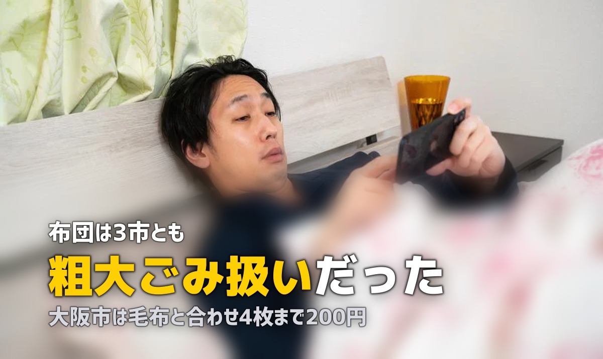 布団は何ゴミ？捨て方と自治体で違う料金・まとめ方