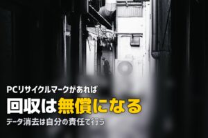 パソコン処分とデータ消去｜無料になる条件を整理する