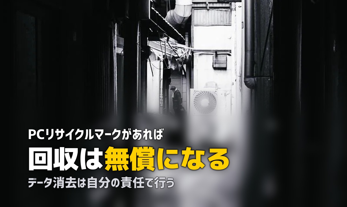 パソコン処分とデータ消去｜無料になる条件を整理する