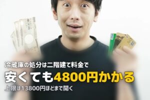 冷蔵庫の処分費用はいくら？リサイクル料金と収集運搬料の内訳