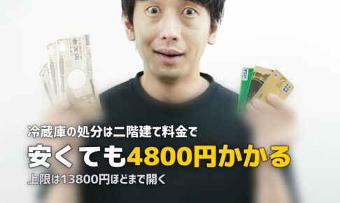 冷蔵庫の処分費用はいくら？リサイクル料金と収集運搬料の内訳