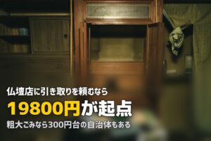 仏壇の処分はどうする？費用の相場と3つの方法を調べた