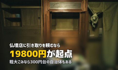 仏壇の処分はどうする？費用の相場と3つの方法を調べた