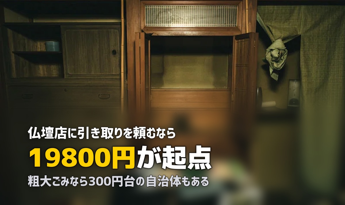 仏壇の処分はどうする？費用の相場と3つの方法を調べた