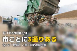 包丁の捨て方｜自治体ごとの分別と安全な包み方