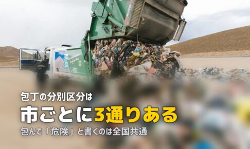 包丁の捨て方｜自治体ごとの分別と安全な包み方