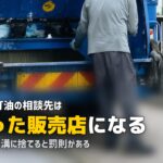 余った灯油の処分方法｜捨て方を間違えると罰則がある