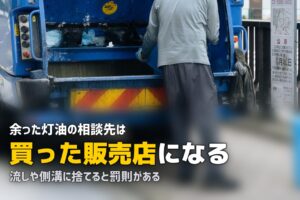 余った灯油の処分方法｜捨て方を間違えると罰則がある