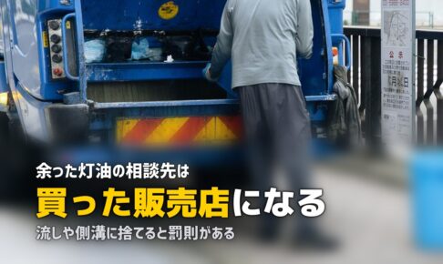 余った灯油の処分方法｜捨て方を間違えると罰則がある