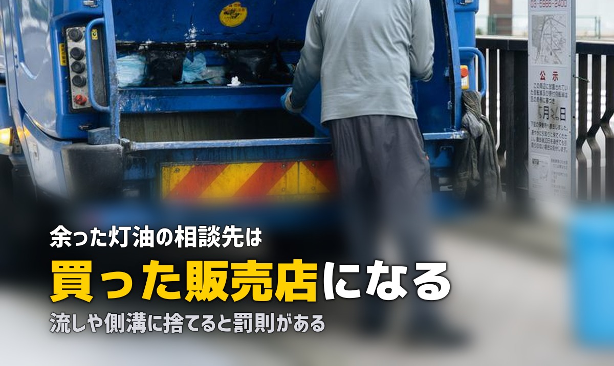 余った灯油の処分方法|捨て方を間違えると罰則がある