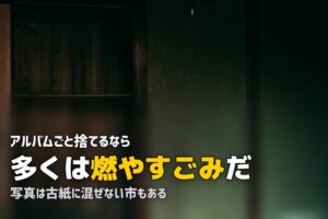 写真とアルバムが捨てられない｜分別ルールと減らす手順