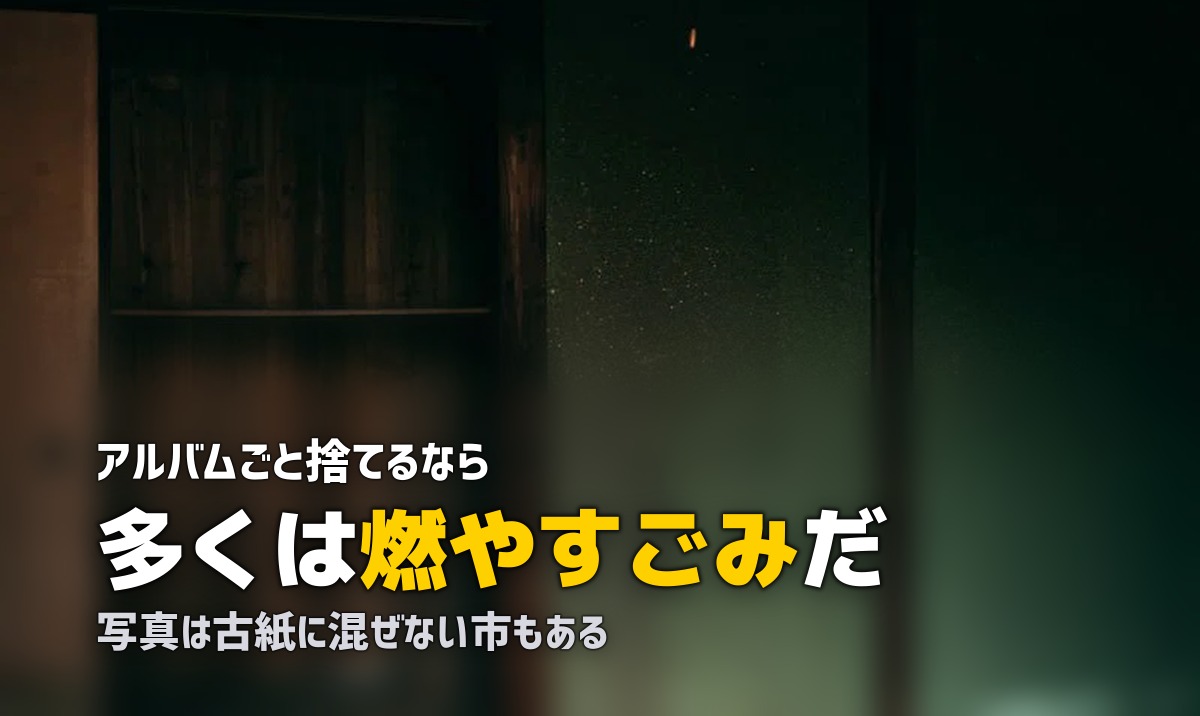 写真とアルバムが捨てられない|分別ルールと減らす手順