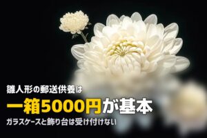 雛人形・五月人形の処分方法｜時期・費用・供養の実際